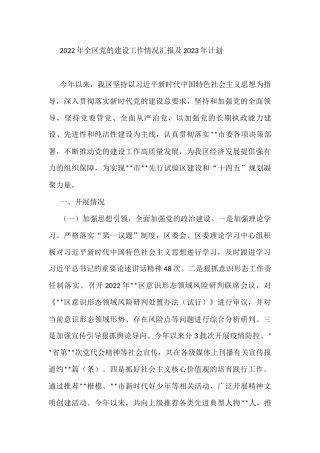 2022年全区党的建设工作情况总结汇报及2023年计划