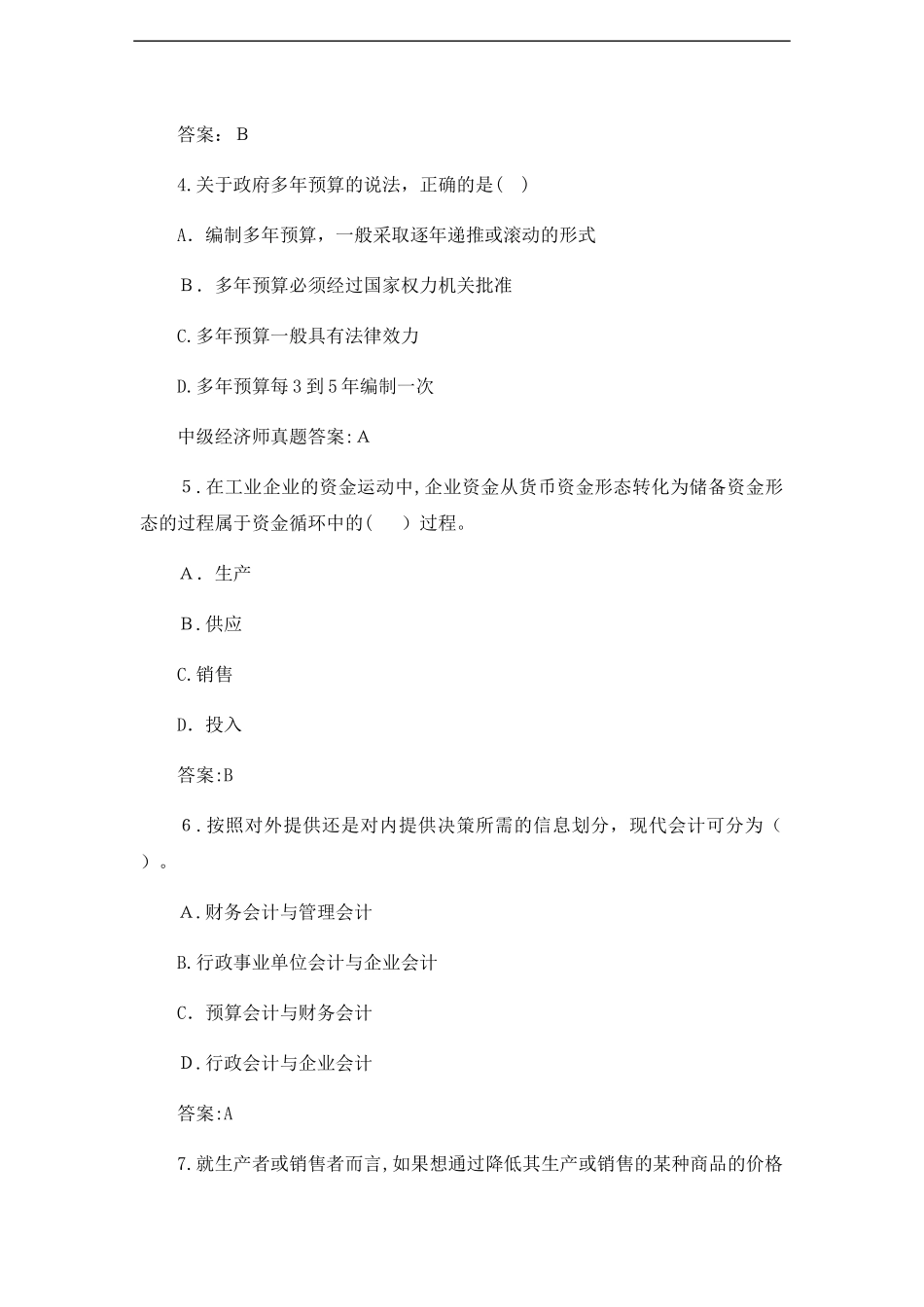 2024年中级经济师经济基础考试模拟真题及答案解析_第2页