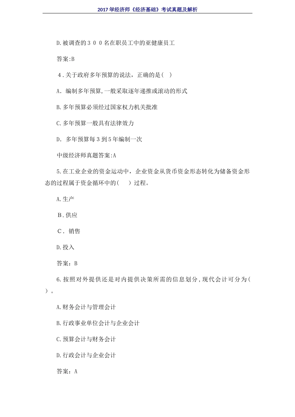 2024年中级经济师经济基础考试模拟真题及解析_第2页