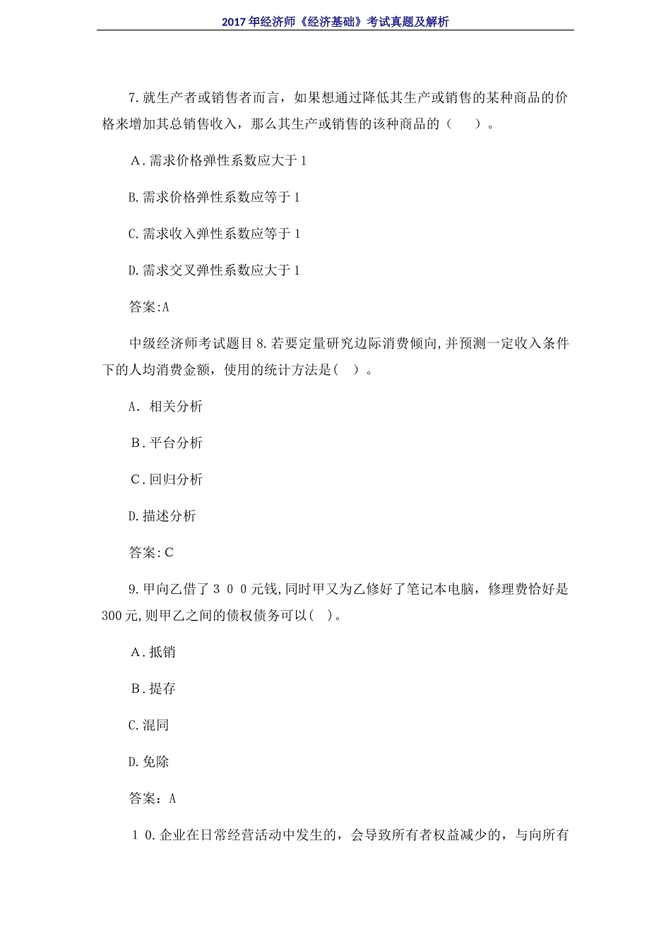 2024年中级经济师经济基础考试模拟真题及解析_第3页