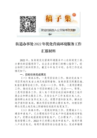 街道办事处2022年优化营商环境服务工作汇报材料