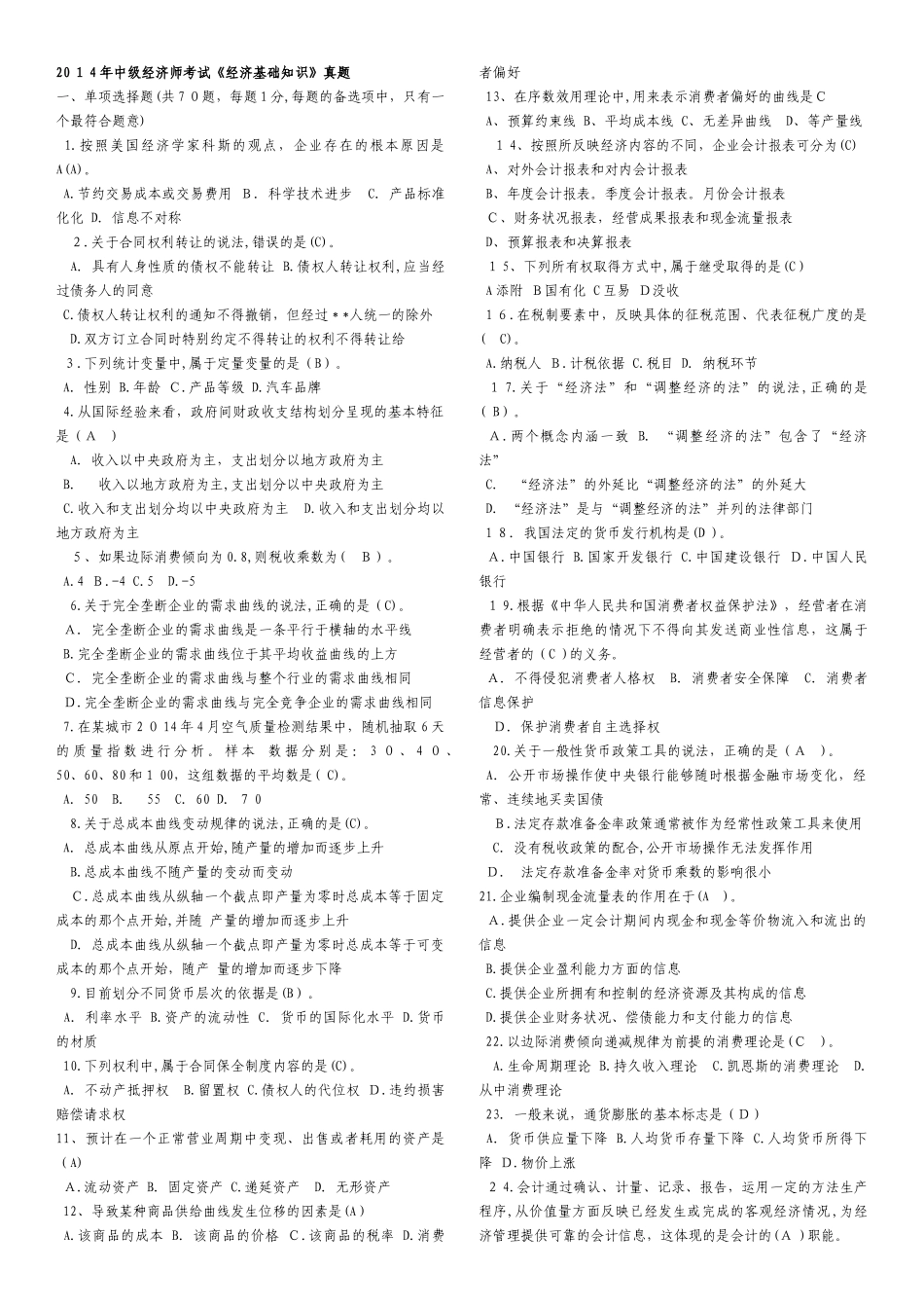 2024年中级经济师经济基础历年试题及答案_第1页