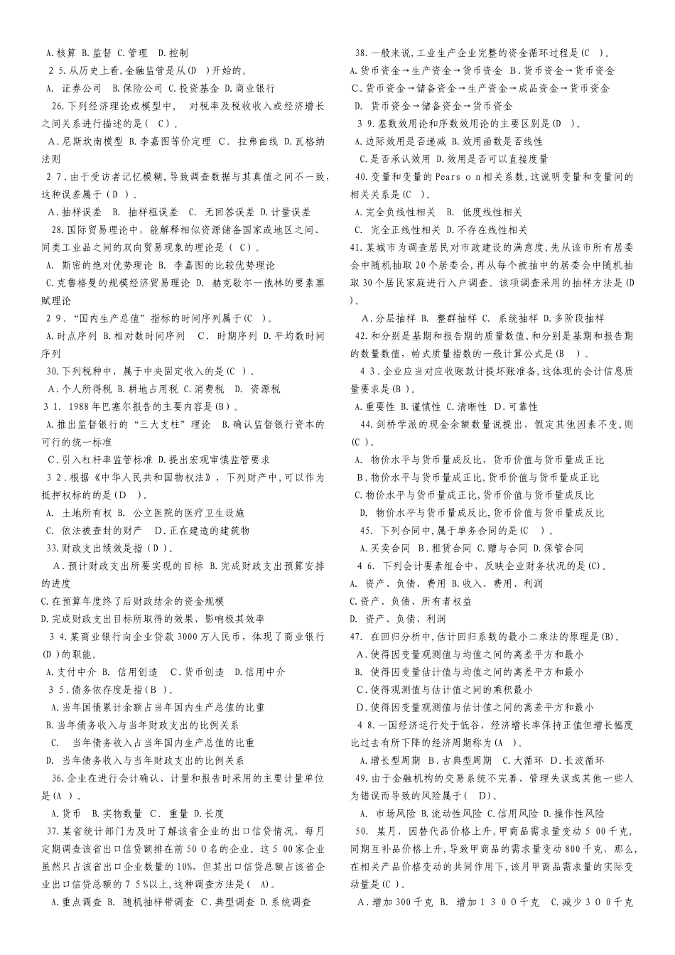 2024年中级经济师经济基础历年试题及答案_第2页