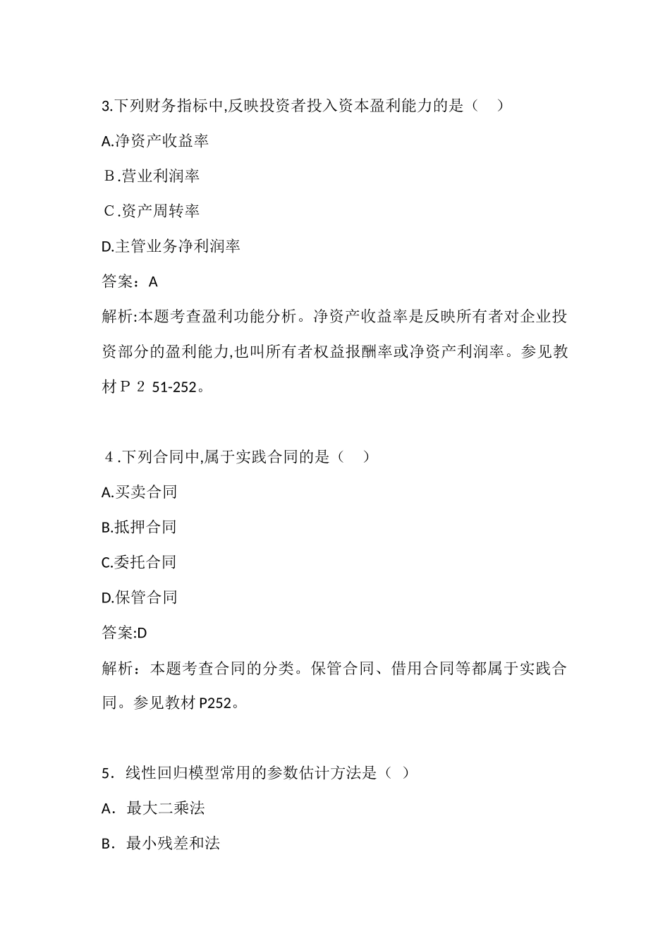 2024年中级经济师经济基础模拟真题和答案解析_第2页