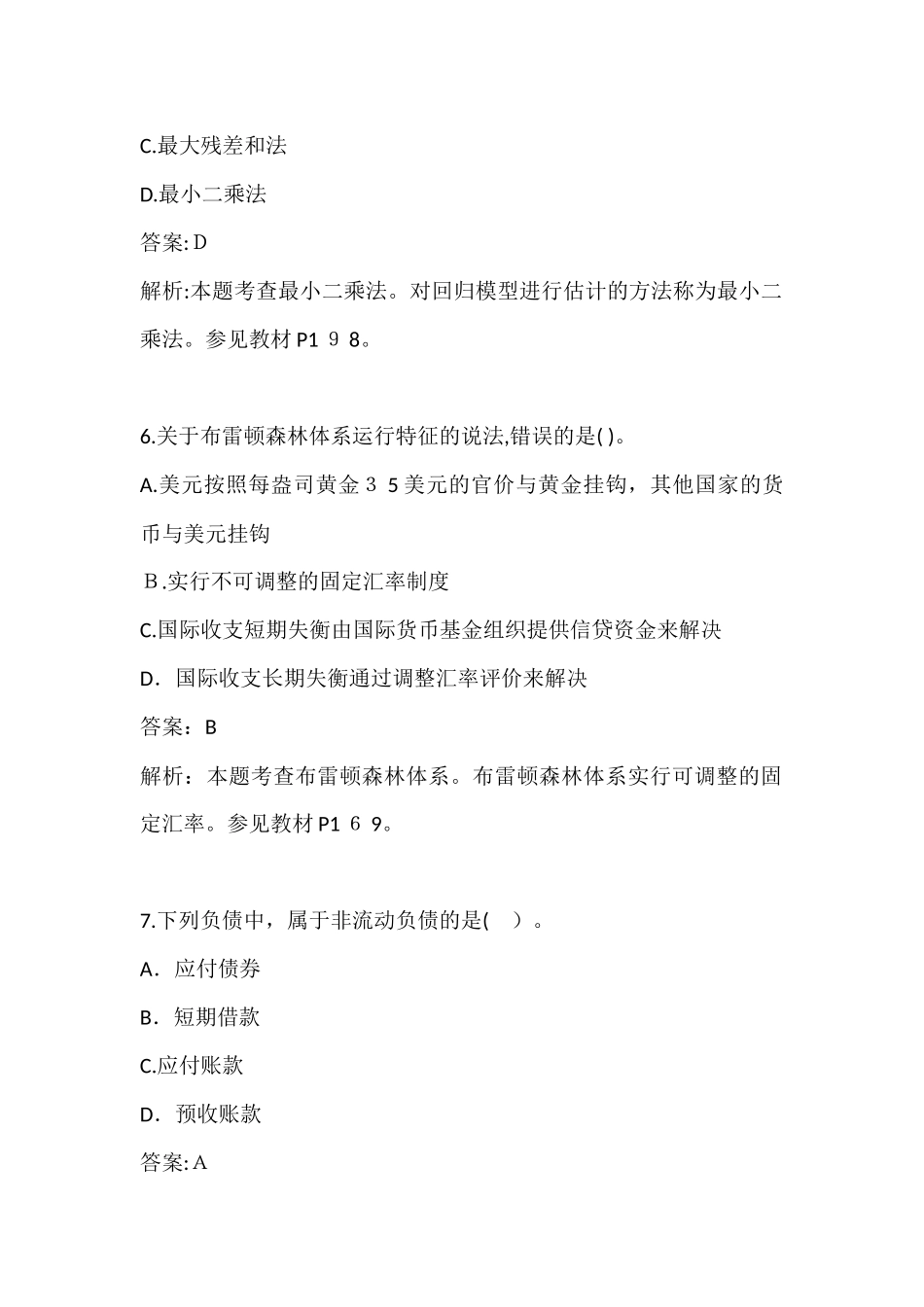 2024年中级经济师经济基础模拟真题和答案解析_第3页