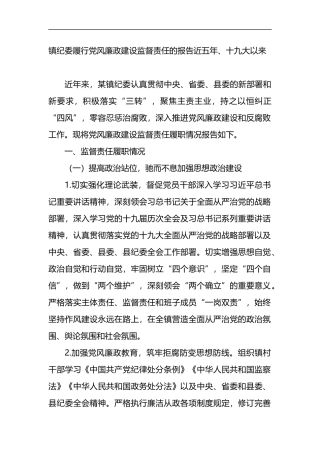 镇纪委履行党风廉政建设监督责任的报告（近五年）