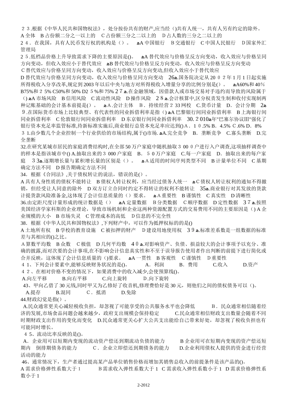 2024年中级经济师经济基础模拟真题及答案_第2页