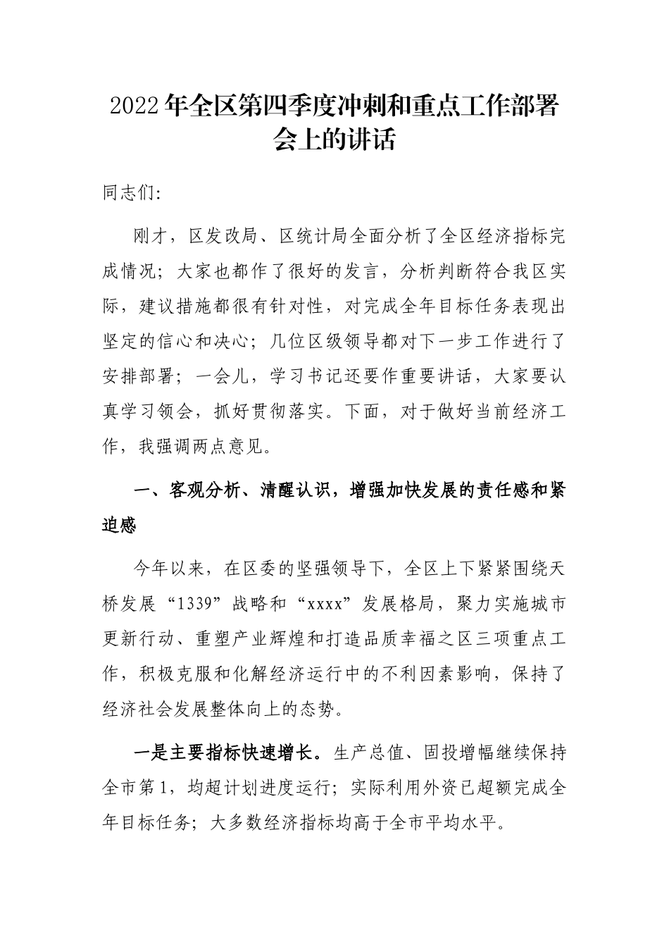 2022年全区第四季度冲刺和重点工作部署会上的讲话_第1页