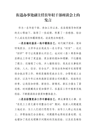 街道办事处副主任在年轻干部座谈会上的发言