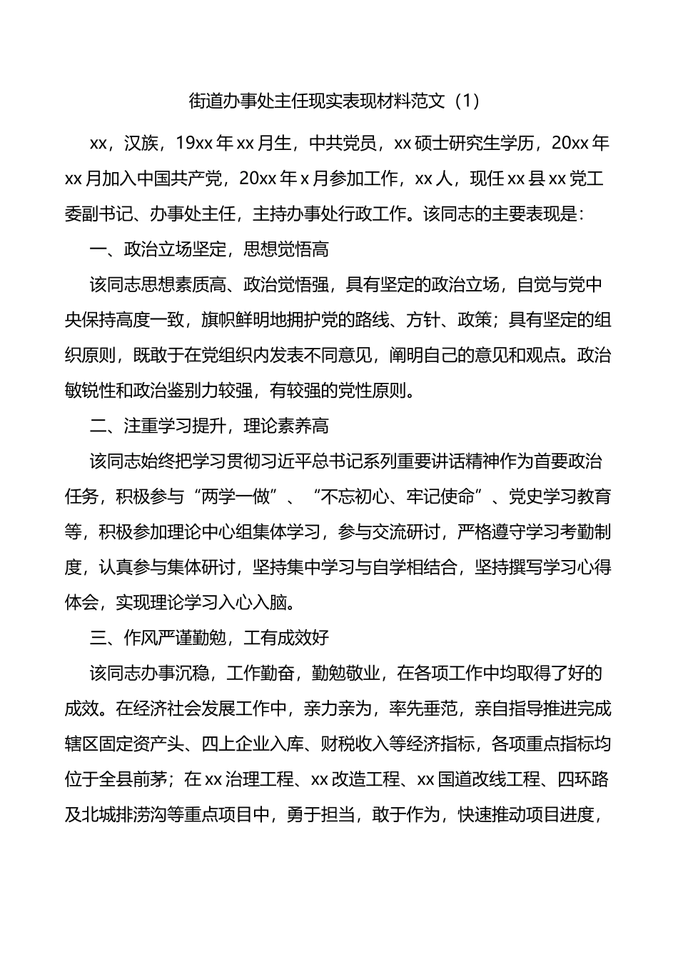 街道办事处主任现实表现材料2篇_第1页