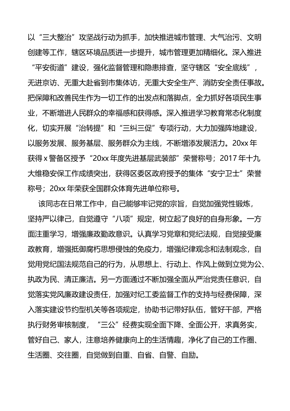 街道办事处主任现实表现材料2篇_第3页