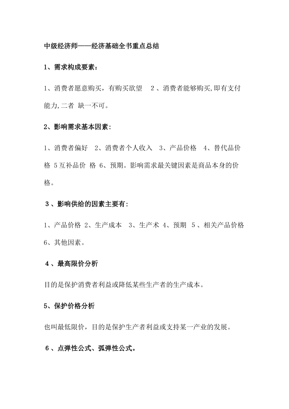 2024年中级经济师经济基础全书重点总结_第1页