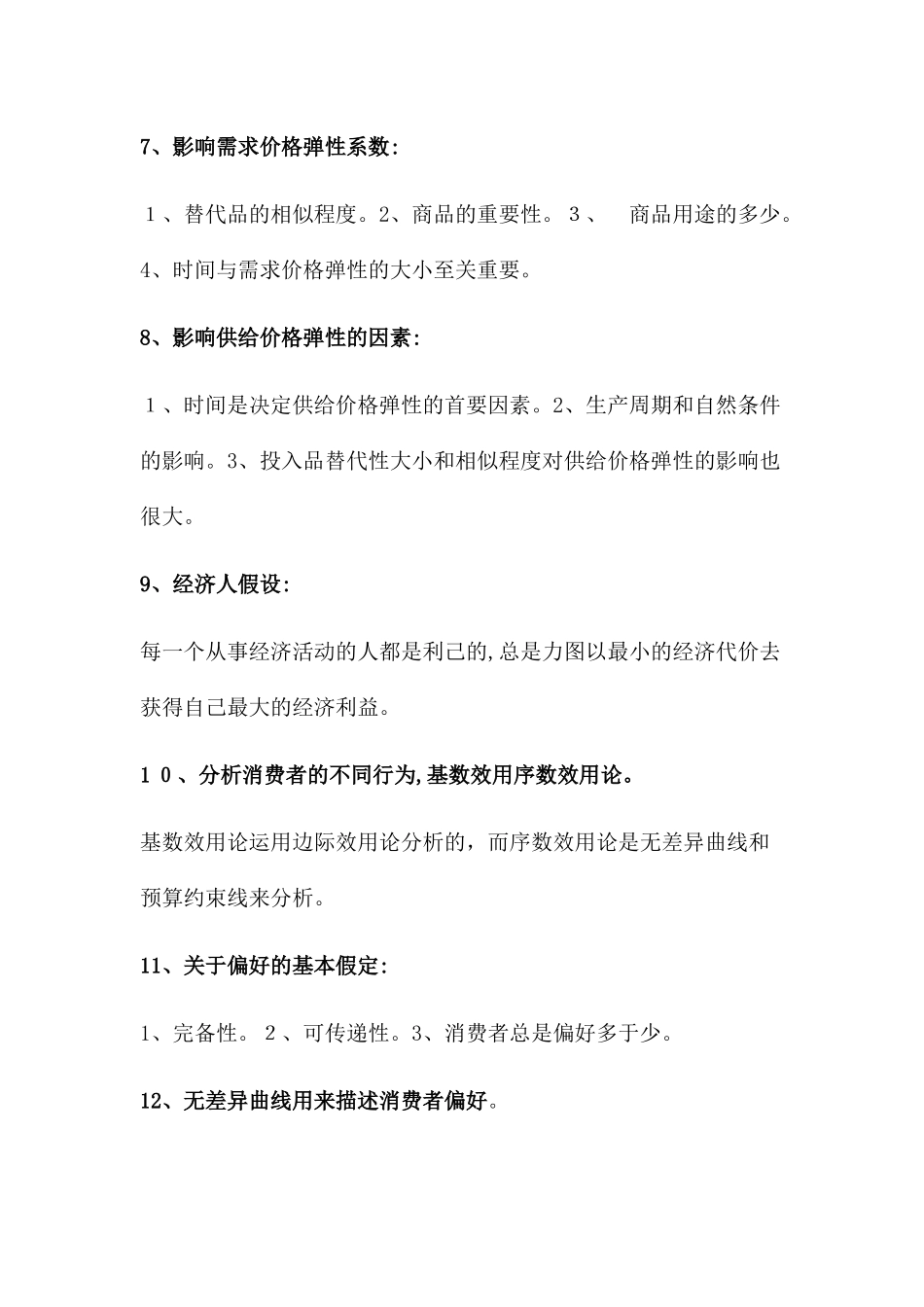 2024年中级经济师经济基础全书重点总结_第2页