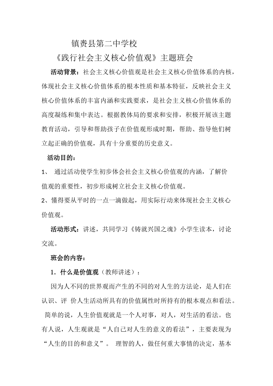 镇赉县第二中学校《践行社会主义核心价值观》主题班会_第1页