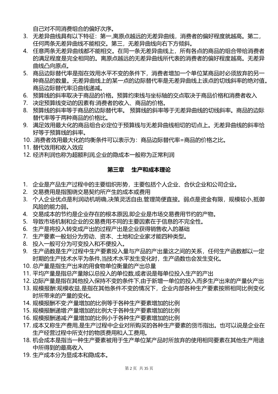 2024年中级经济师经济基础章节_第2页