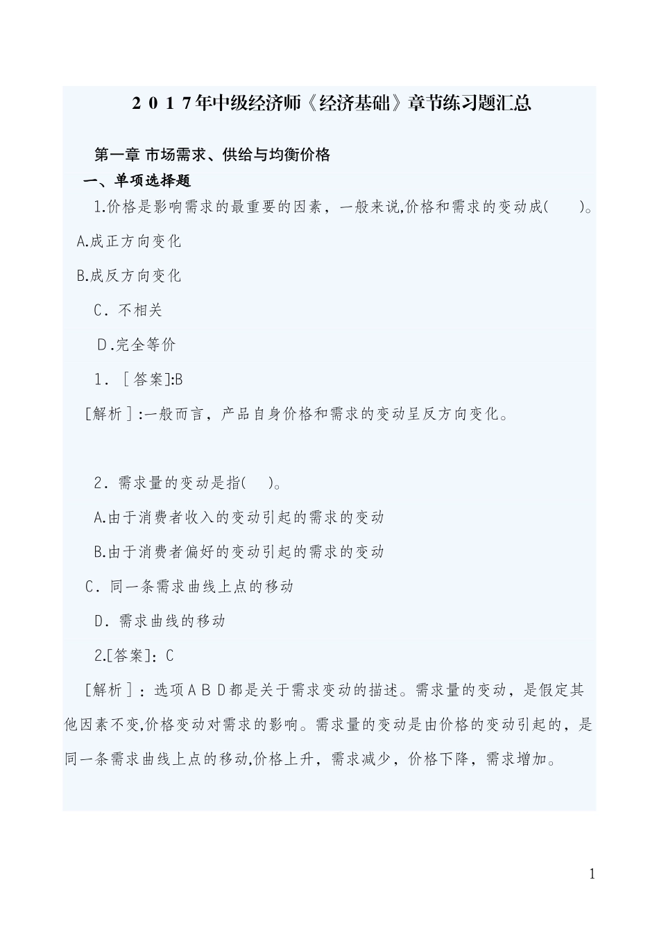 2024年中级经济师经济基础章节练习题汇总_第1页