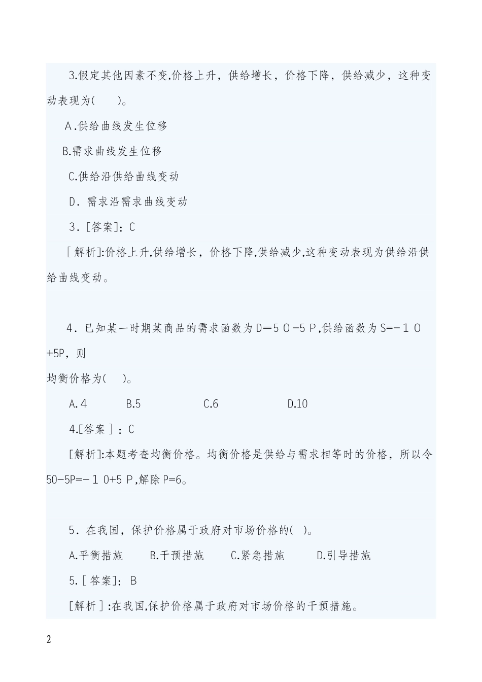 2024年中级经济师经济基础章节练习题汇总_第2页