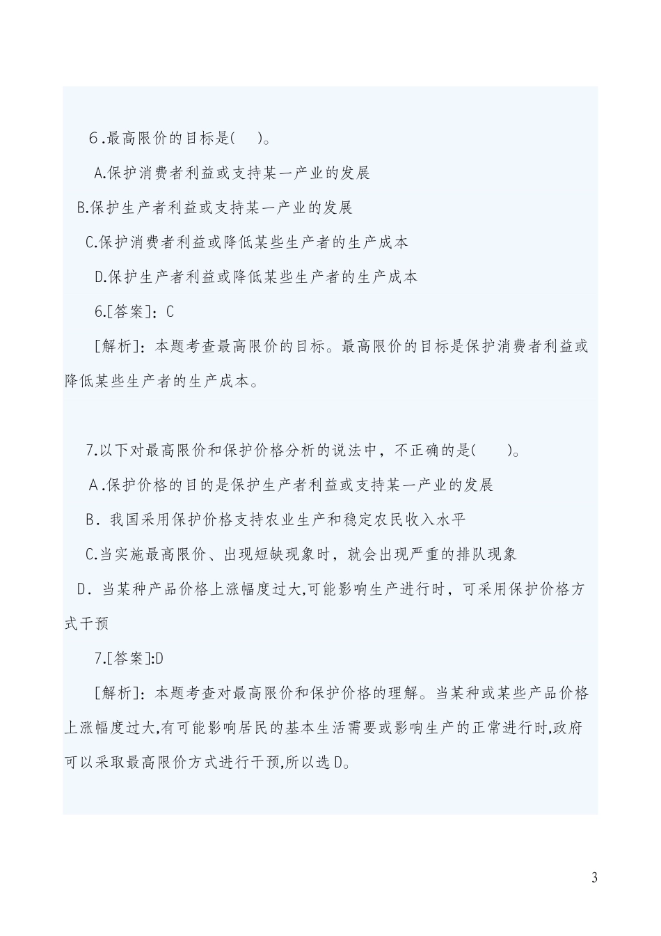 2024年中级经济师经济基础章节练习题汇总_第3页