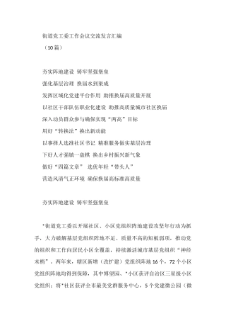 街道党工委工作会议交流发言汇编(10篇)