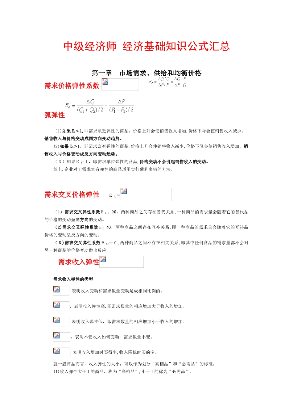 2024年中级经济师经济基础知识公式汇总_第1页