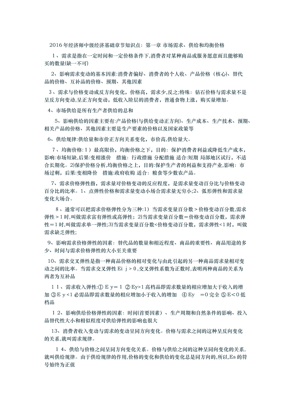 2024年中级经济师经济基础知识汇总_第1页