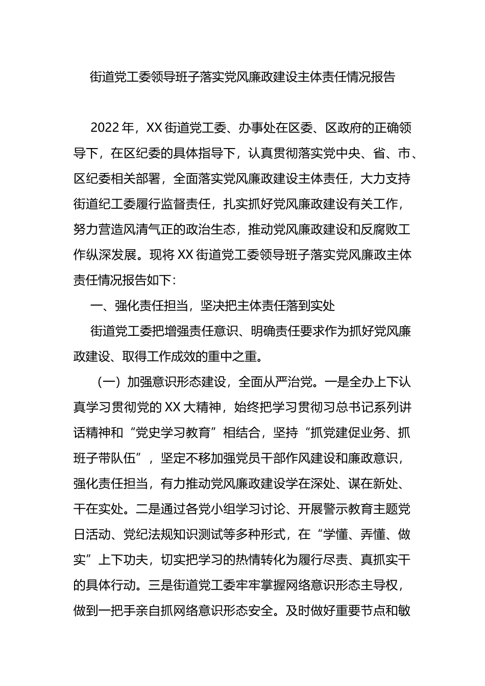 街道党工委领导班子落实党风廉政建设主体责任情况报告_第1页