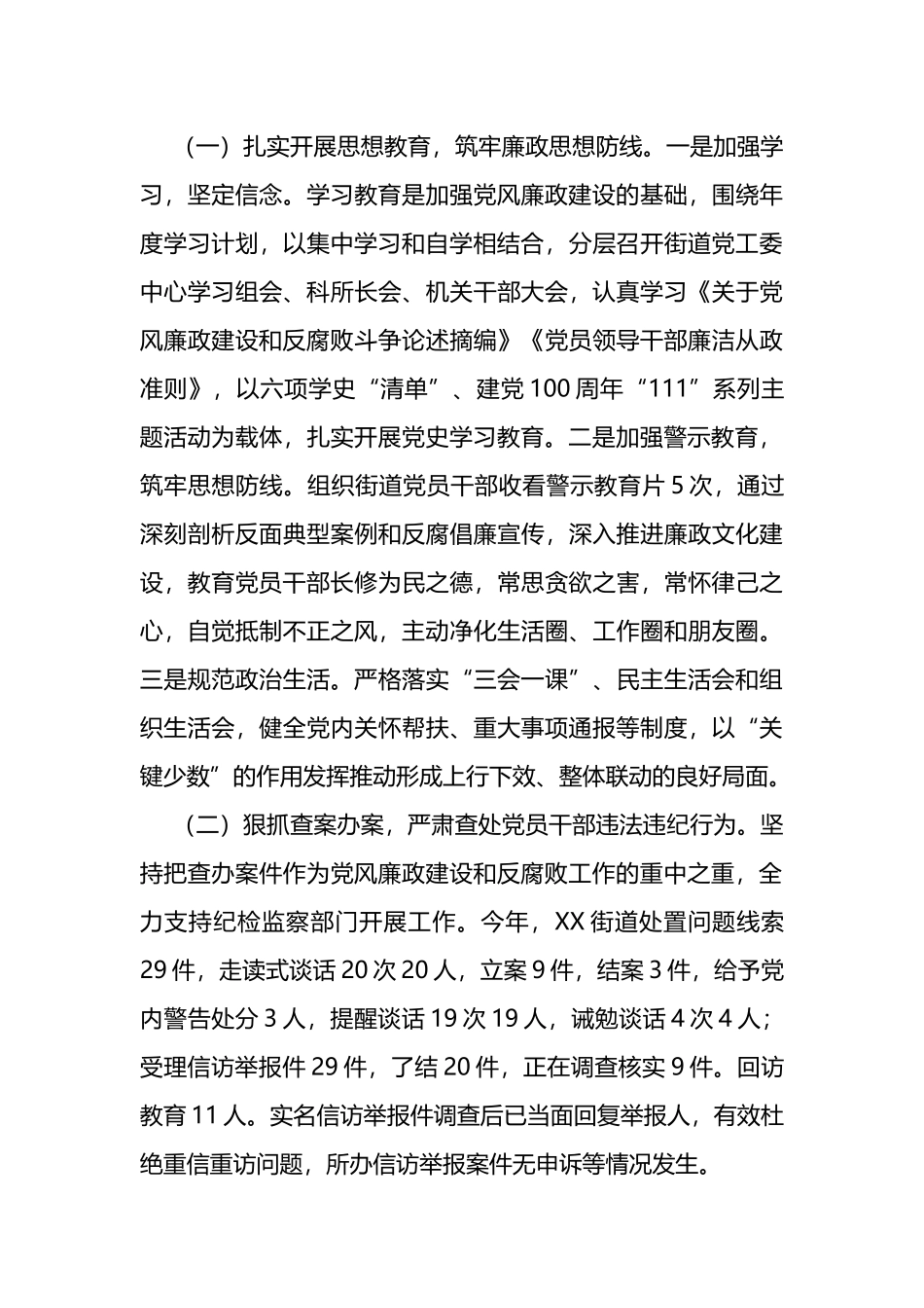 街道党工委领导班子落实党风廉政建设主体责任情况报告_第3页
