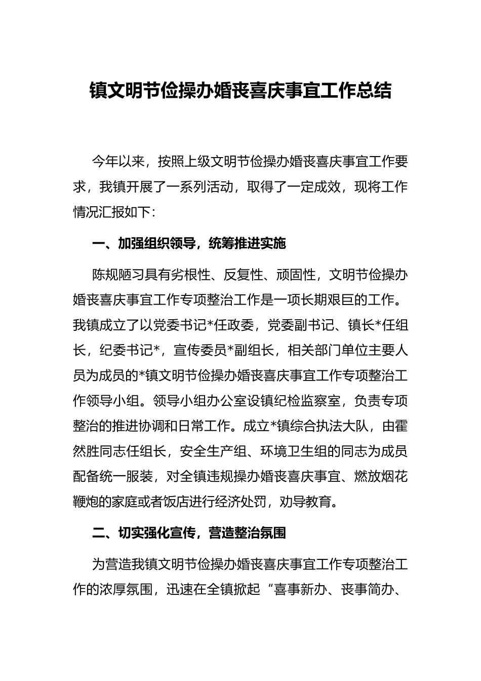 镇文明节俭操办婚丧喜庆事宜工作总结_第1页