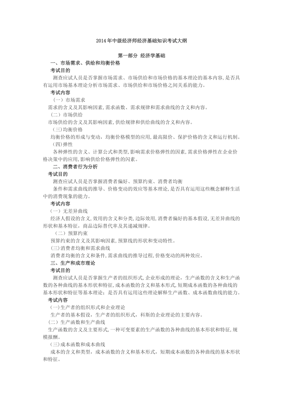 2024年中级经济师经济基础知识考试大纲_第1页