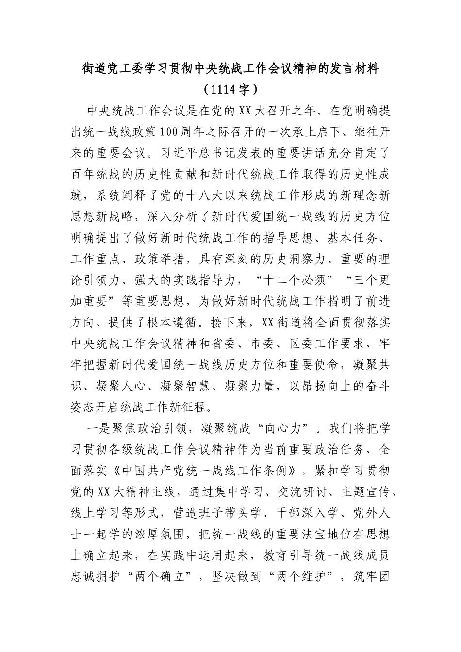 街道党工委学习贯彻中央统战工作会议精神的发言材料_第1页