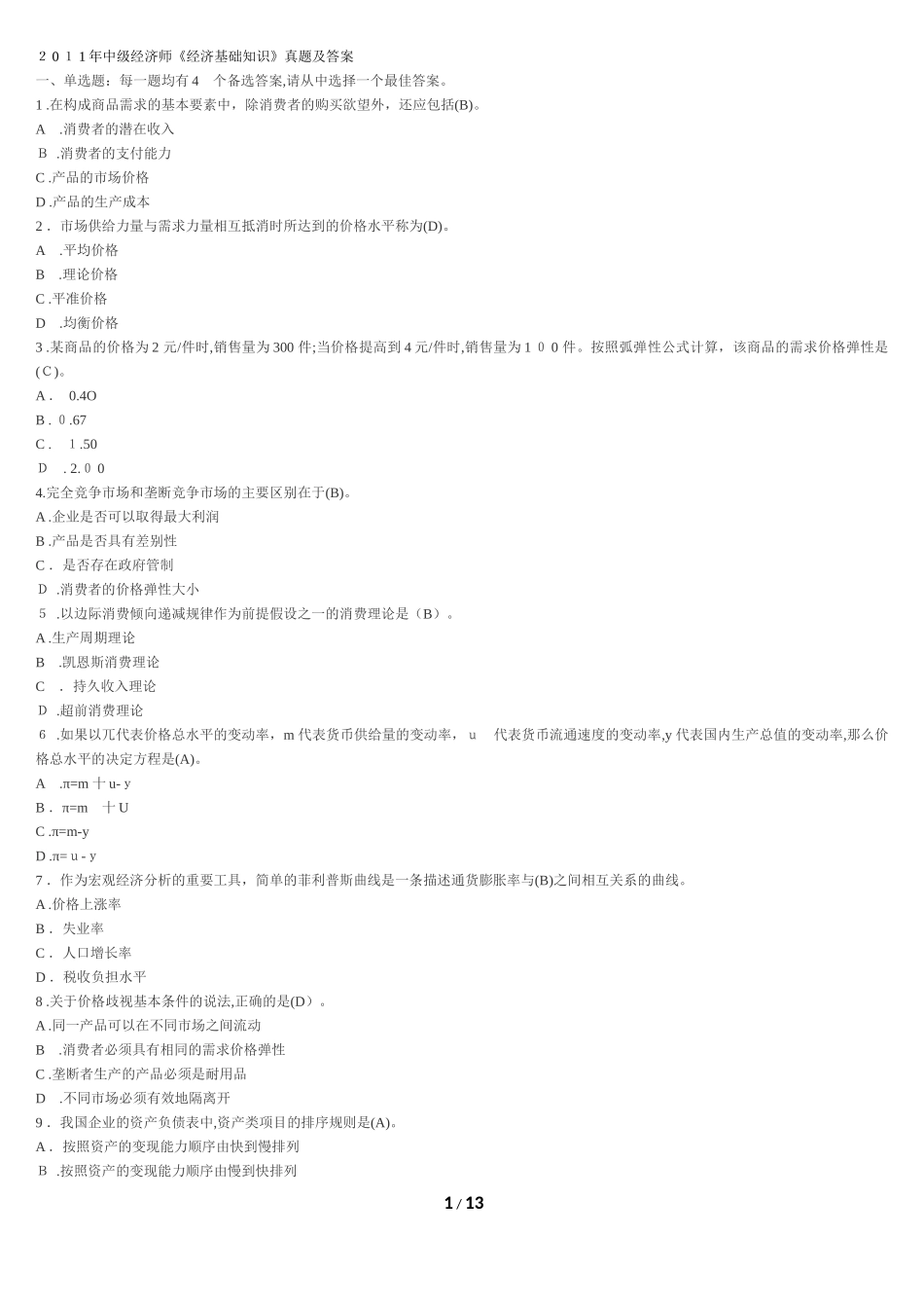 2024年中级经济师经济基础知识模拟真题及答案_第1页