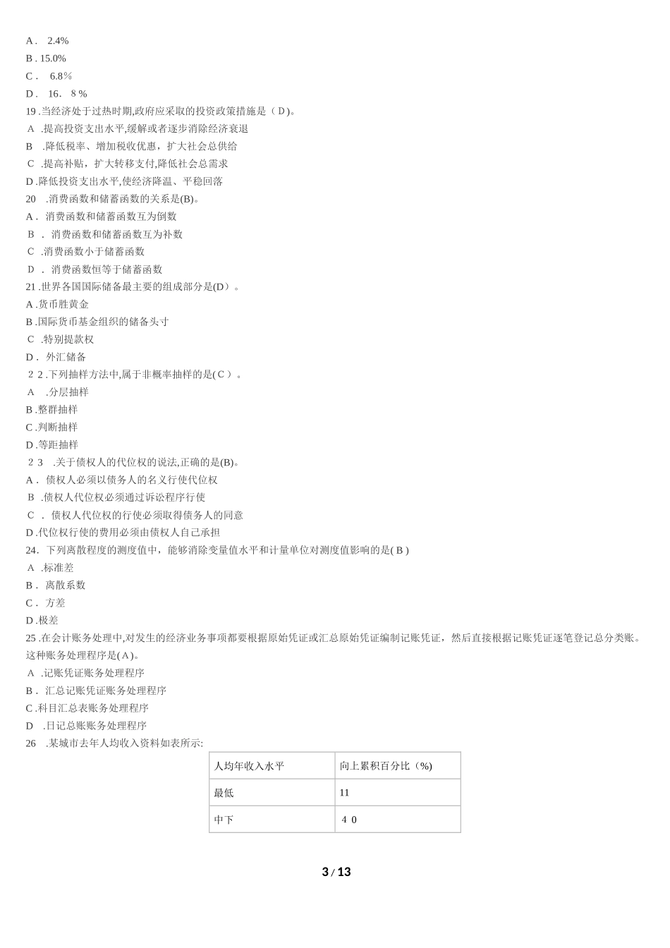 2024年中级经济师经济基础知识模拟真题及答案_第3页