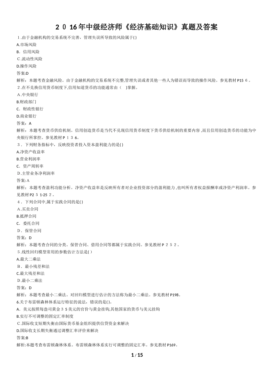 2024年中级经济师经济基础知识模拟真题与标准答案_第1页