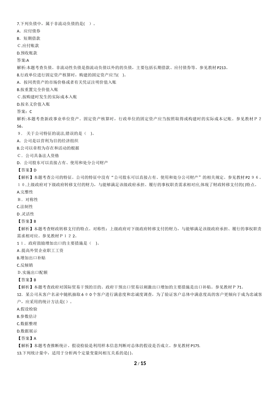 2024年中级经济师经济基础知识模拟真题与标准答案_第2页
