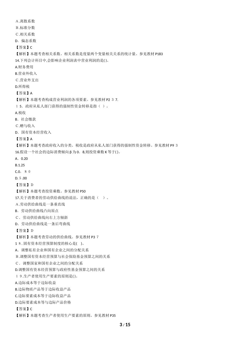 2024年中级经济师经济基础知识模拟真题与标准答案_第3页