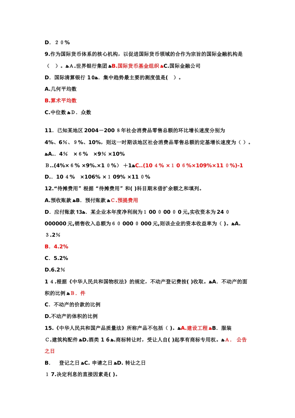 2024年中级经济师经济基础知识试题及答案_第2页