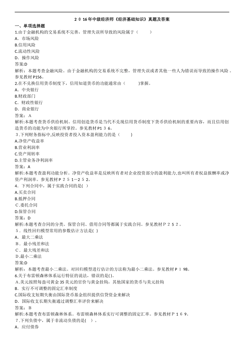 2024年中级经济师经济基础知识真题及答案_第1页