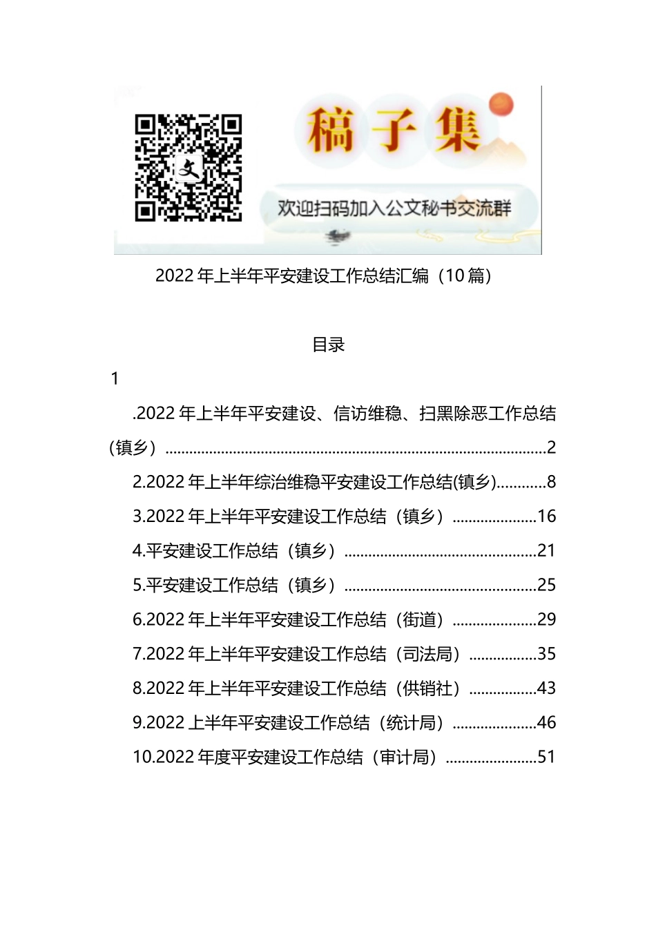 2022年上半年平安建设工作总结汇编10篇_第1页
