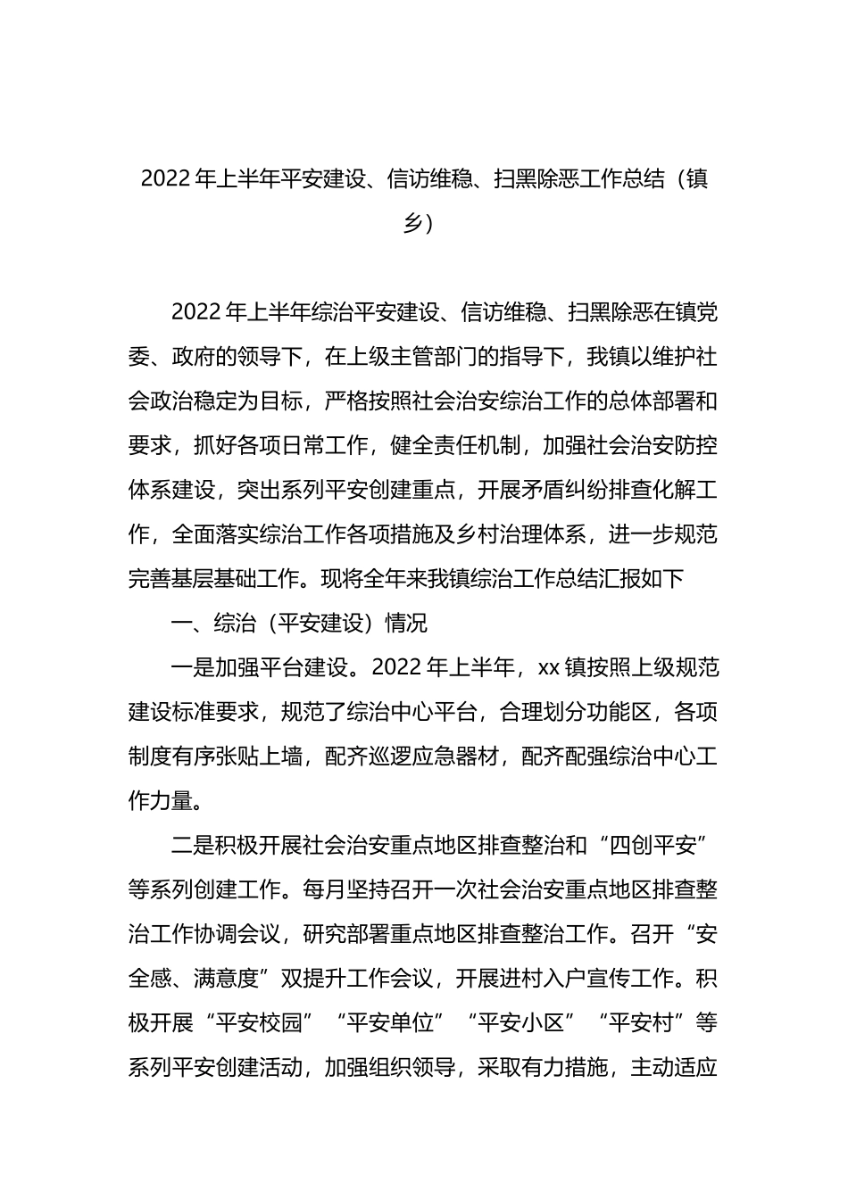 2022年上半年平安建设工作总结汇编10篇_第3页
