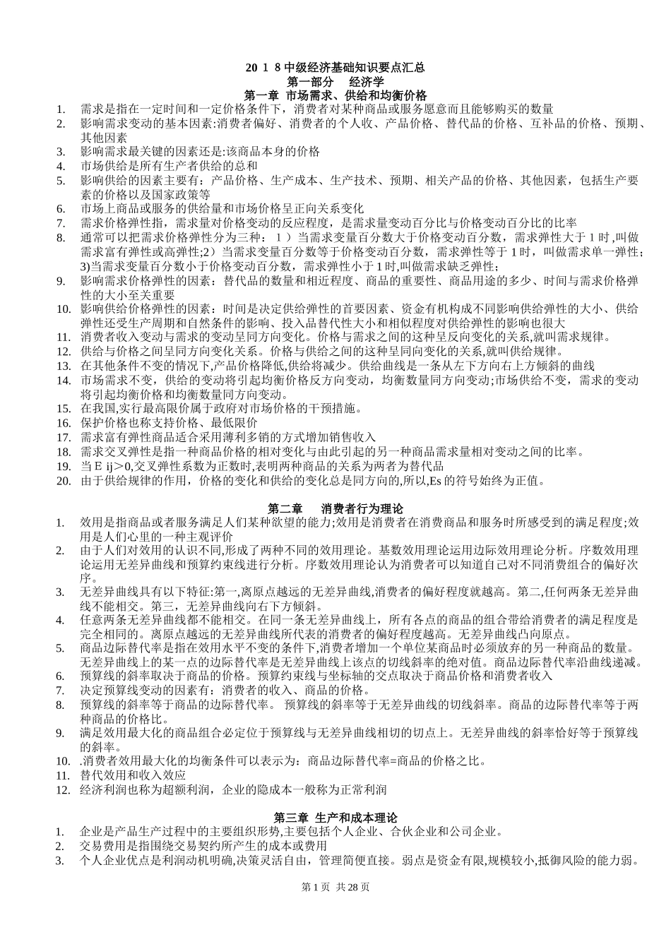 2024年中级经济师经济基础知识整理_第1页