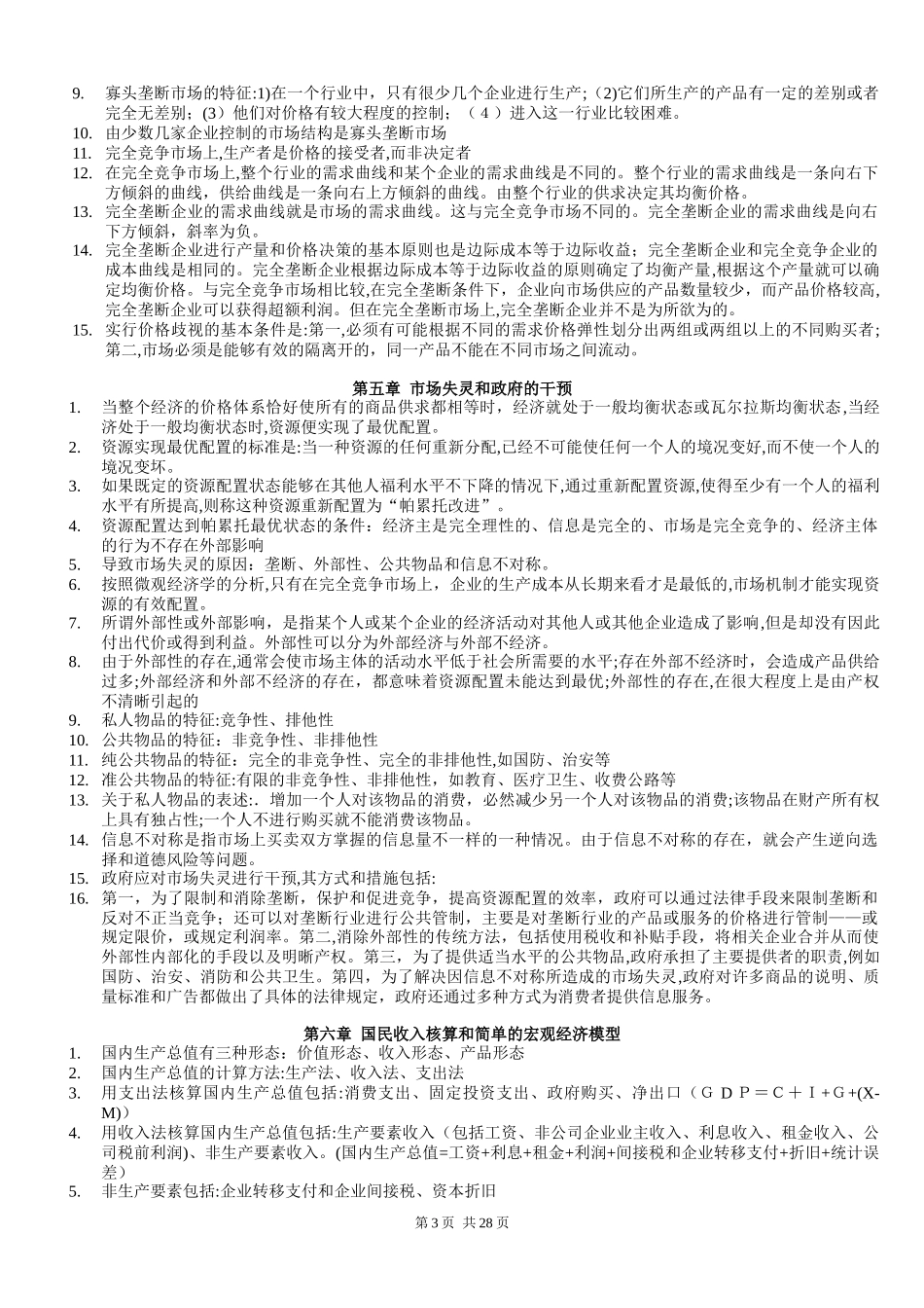 2024年中级经济师经济基础知识整理_第3页