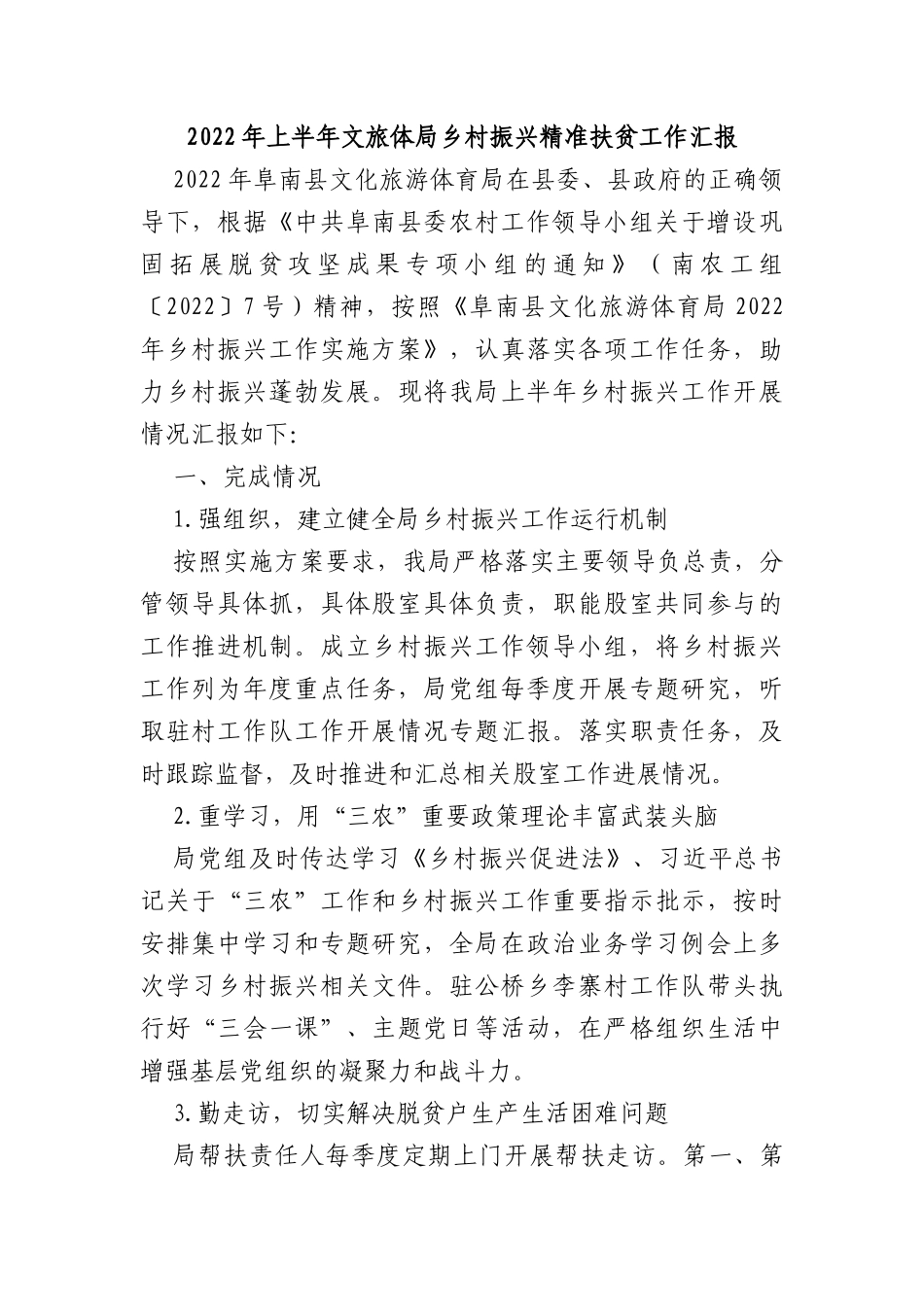 2022年上半年文旅体局乡村振兴精准扶贫工作汇报_第1页