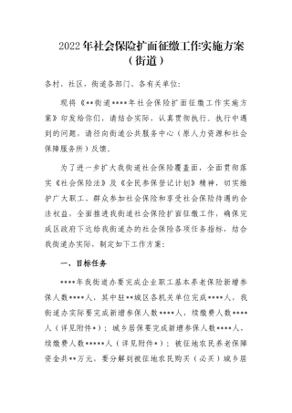 2022年社会保险扩面征缴工作实施方案（街道）