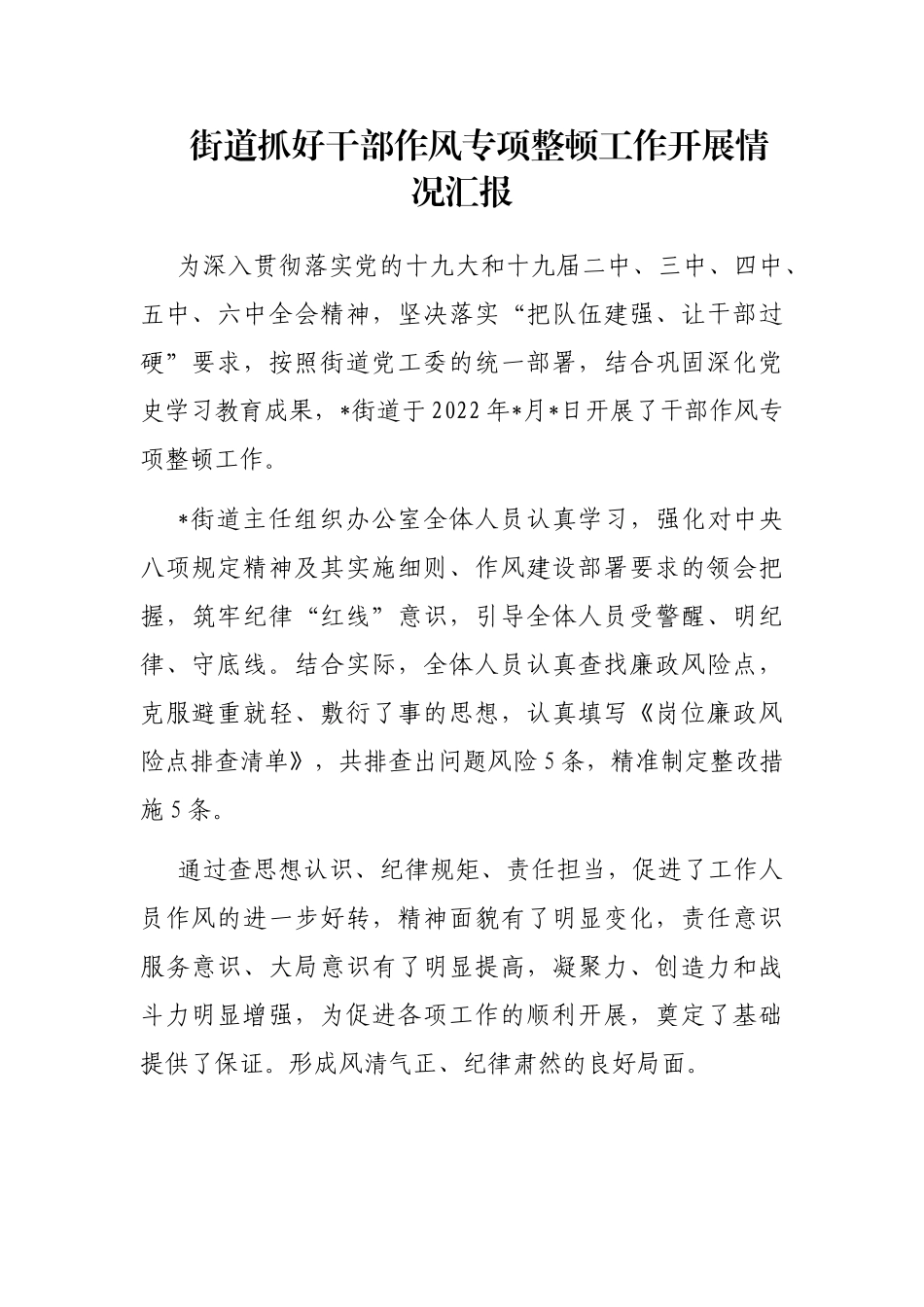 街道抓好干部作风专项整顿工作开展情况汇报_第1页