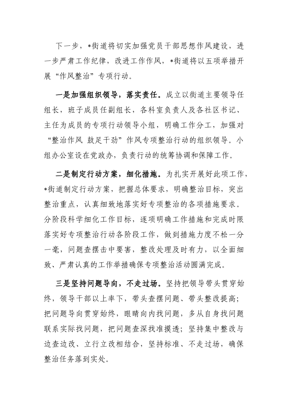 街道抓好干部作风专项整顿工作开展情况汇报_第2页