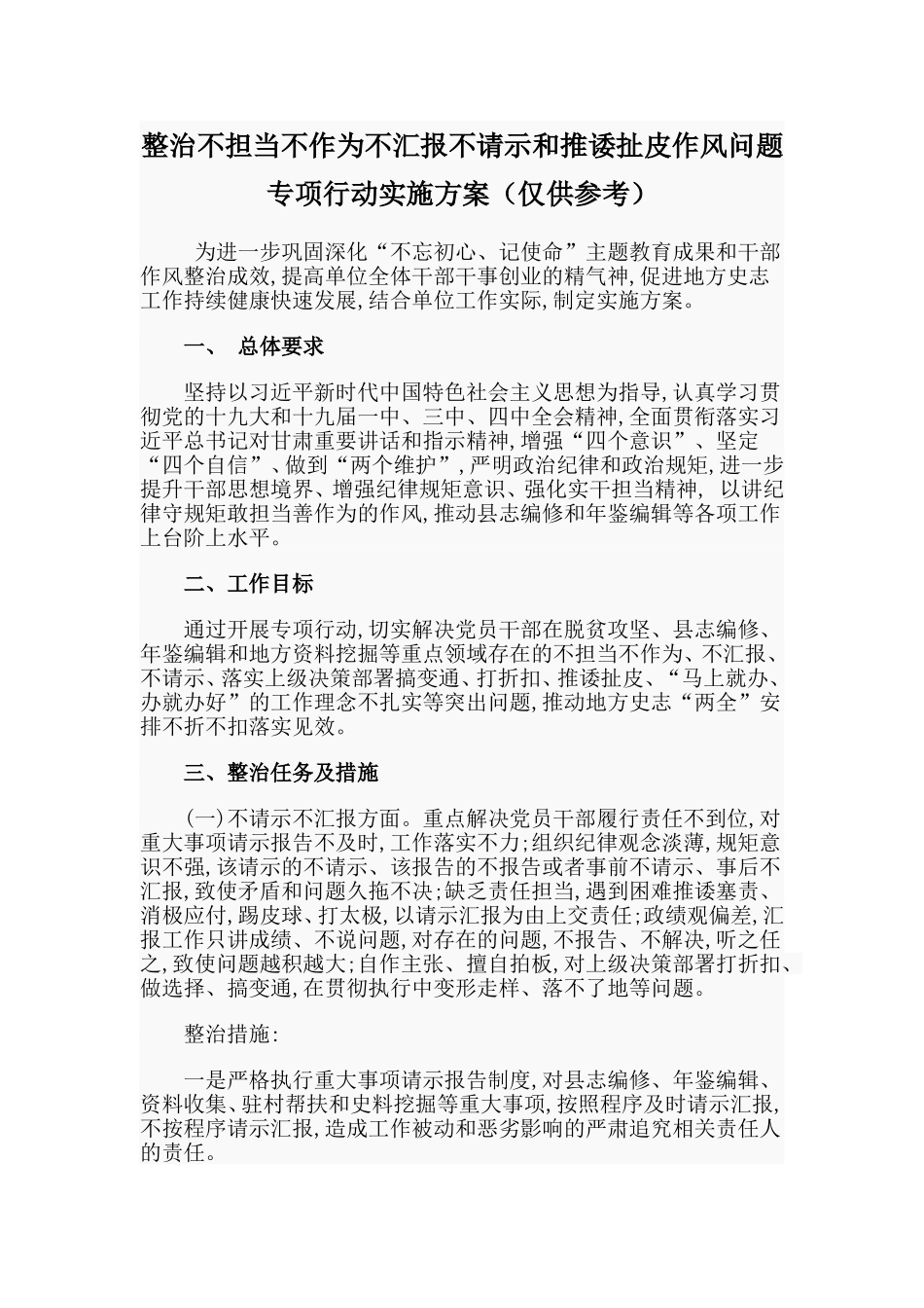 整治不担当不作为不汇报不请示和推诿扯皮作风问题专项行动实施方案（仅供参考）_第1页