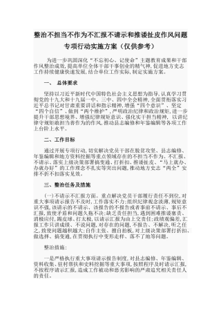 整治不担当不作为不汇报不请示和推诿扯皮作风问题专项行动实施方案（仅供参考）