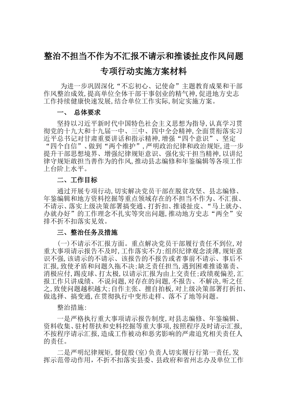 整治不担当不作为不汇报不请示和推诿扯皮作风问题专项行动实施方案材料_第1页