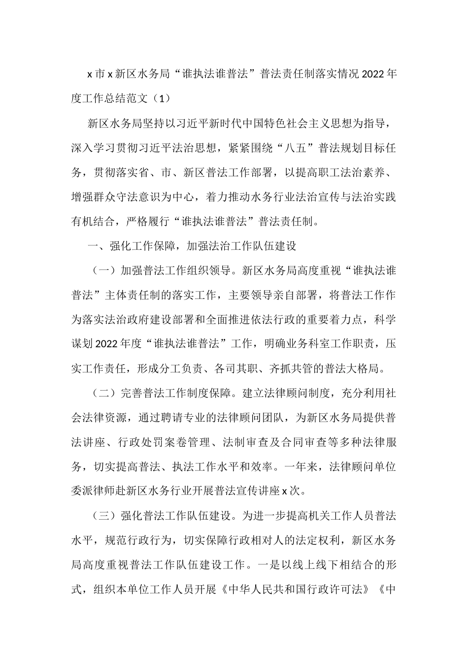 2022年谁执法谁普法普法责任制落实情况工作总结6篇_第1页