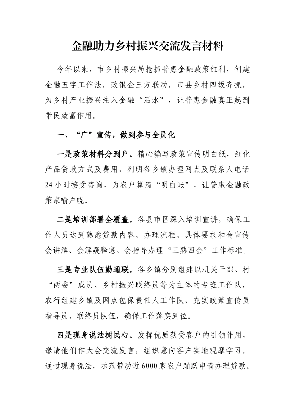 金融助力乡村振兴交流发言材料_第1页